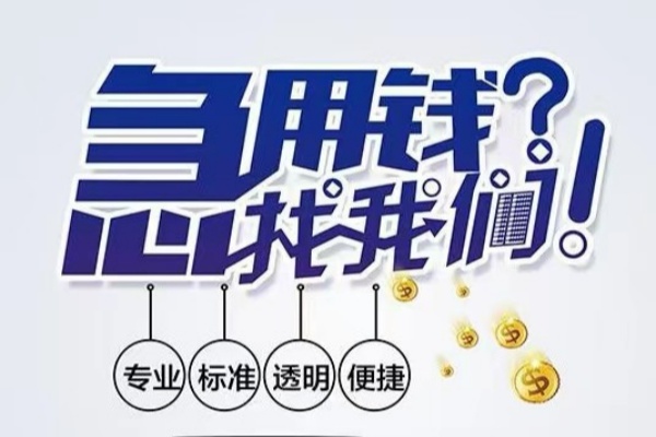 重庆江津区空放应急贷款-重庆江津区民间借贷上门放款-重庆江津区私人24小时借钱