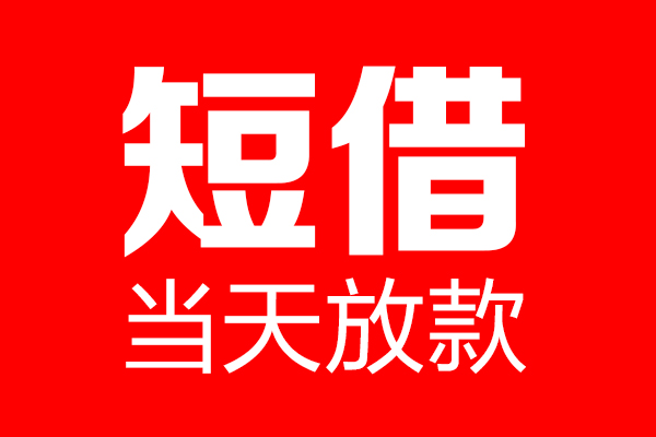 重庆江津区私借空放当场拿钱-重庆江津区私借空放-重庆江津区小额贷款空放