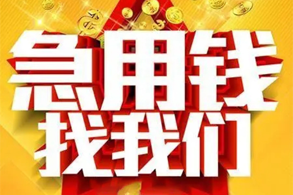 重庆江津区私人借钱怎么收费-重庆江津区短借当天借钱-重庆江津区个人贷款都有哪些