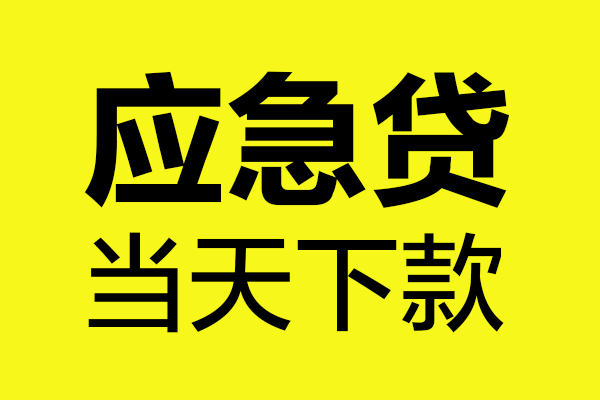 重庆江津区无抵押贷款