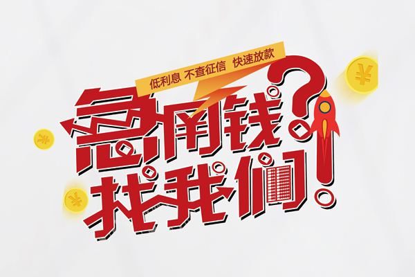 重庆江津区快速借钱-重庆江津区大学生信用贷款-重庆江津区民间小额借贷