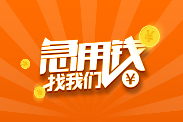 重庆江津区有没有私人放款的-重庆江津区哪里可以借私借-重庆江津区贷款信用贷款