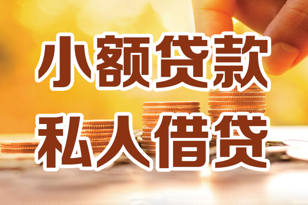 重庆江津区贷款咨询-重庆江津区个人借贷-重庆江津区个人短借