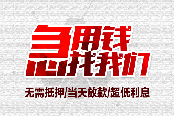 重庆江津区地区公积金信用贷款-重庆江津区快速借钱-重庆江津区网上小额贷款