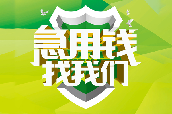 重庆江津区小额短借-重庆江津区民间贷款-重庆江津区私借上门放款