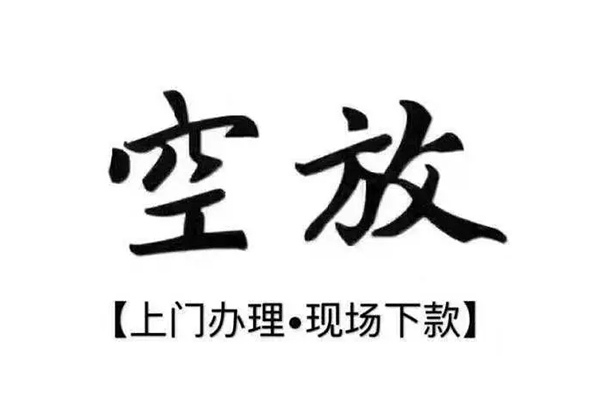 重庆江津区短借私借空放-重庆江津区身份证办理贷款-重庆江津区私借空放免费上门