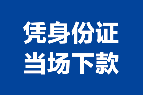 重庆江津区个人短借-重庆江津区民间私人借款-重庆江津区个人创业贷款
