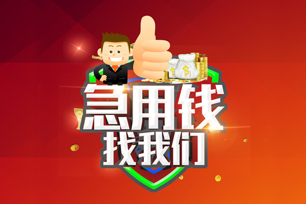 重庆江津区私人工程贷款-重庆江津区靠谱个人借钱-重庆江津区私借空放当场拿钱