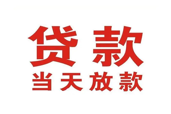 重庆江津区个人贷款-重庆江津区哪有短借-重庆江津区信用贷款